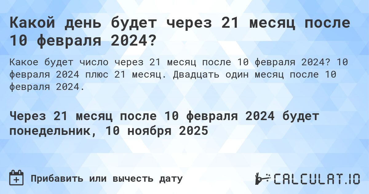 Какой день будет через 21 месяц после 10 февраля 2024?. 10 февраля 2024 плюс 21 месяц. Двадцать один месяц после 10 февраля 2024.