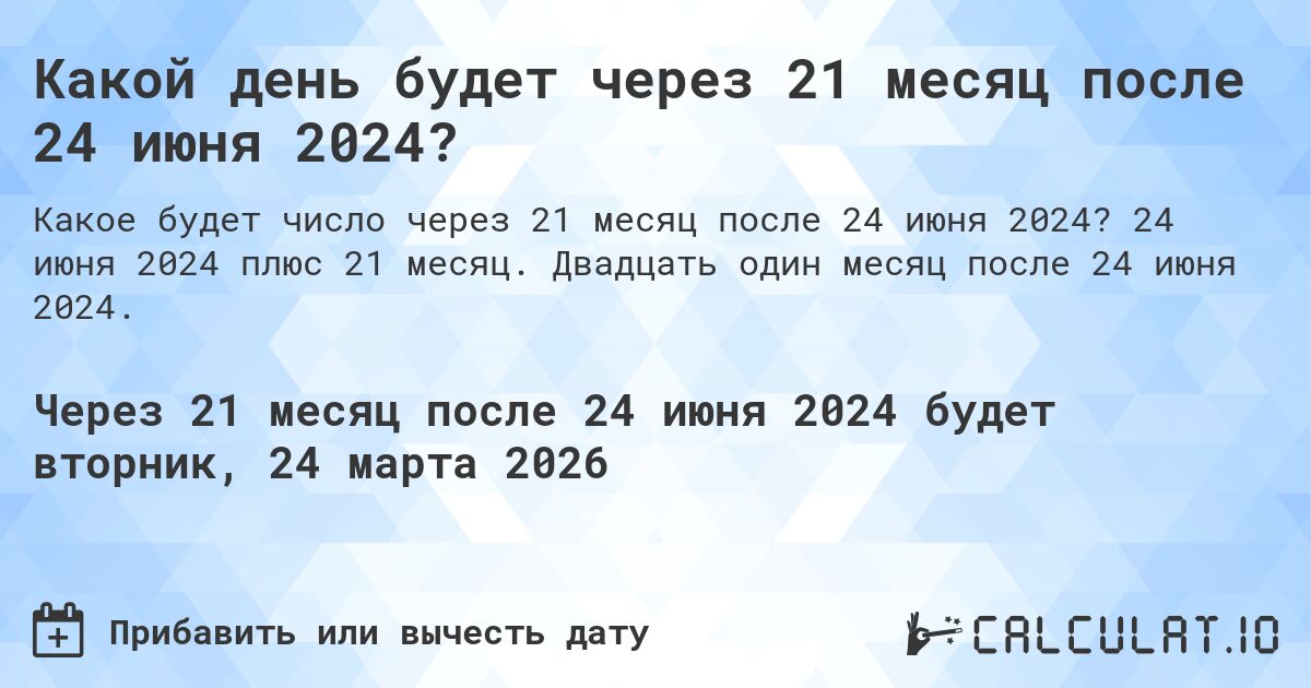 Какой день будет через 21 месяц после 24 июня 2024?. 24 июня 2024 плюс 21 месяц. Двадцать один месяц после 24 июня 2024.