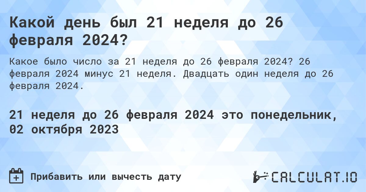 Какой день был 21 неделя до 26 февраля 2024?. 26 февраля 2024 минус 21 неделя. Двадцать один неделя до 26 февраля 2024.