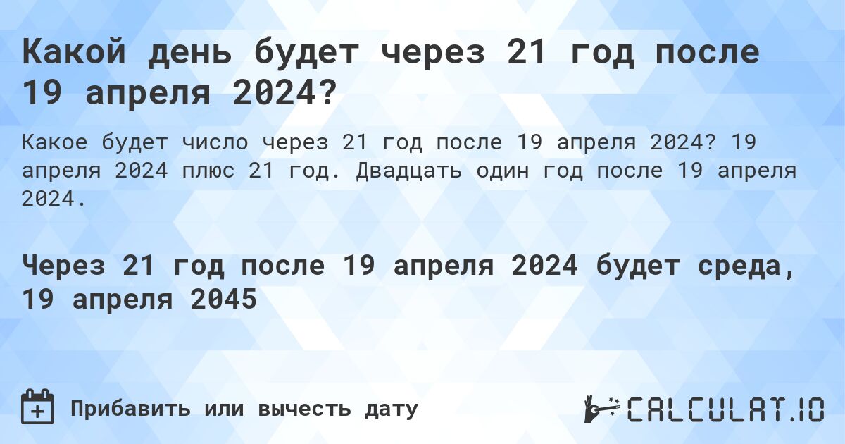 Какой день будет через 21 год после 19 апреля 2024?. 19 апреля 2024 плюс 21 год. Двадцать один год после 19 апреля 2024.
