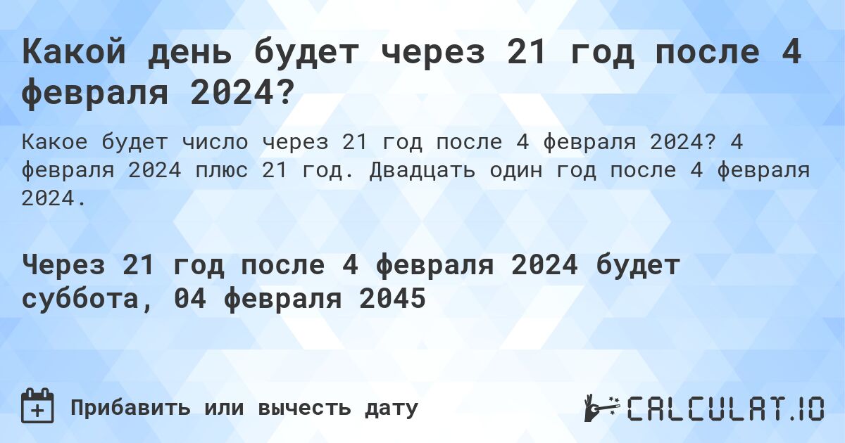 Какой день будет через 21 год после 4 февраля 2024?. 4 февраля 2024 плюс 21 год. Двадцать один год после 4 февраля 2024.