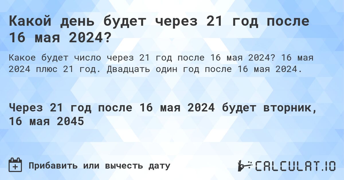 Какой день будет через 21 год после 16 мая 2024?. 16 мая 2024 плюс 21 год. Двадцать один год после 16 мая 2024.