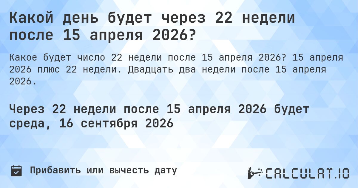 Какой день будет через 22 недели после 15 апреля 2026?. 15 апреля 2026 плюс 22 недели. Двадцать два недели после 15 апреля 2026.