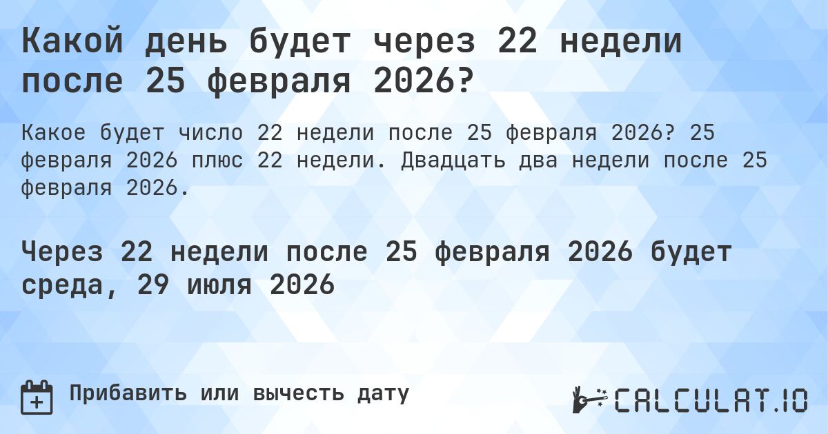 Какой день будет через 22 недели после 25 февраля 2026?. 25 февраля 2026 плюс 22 недели. Двадцать два недели после 25 февраля 2026.