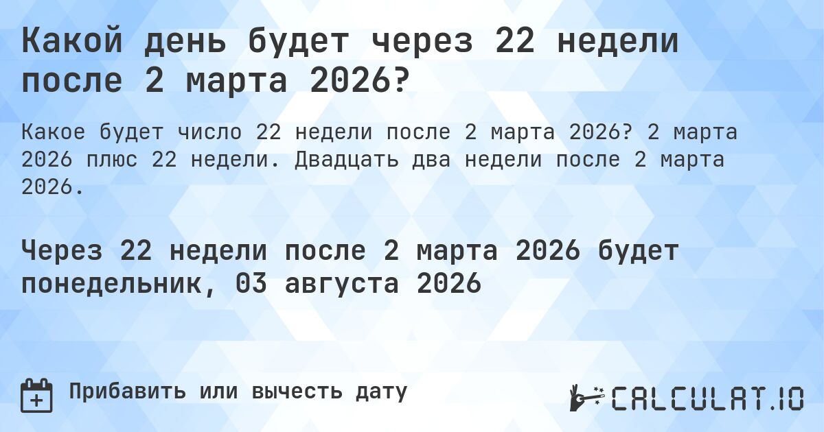 Какой день будет через 22 недели после 2 марта 2026?. 2 марта 2026 плюс 22 недели. Двадцать два недели после 2 марта 2026.