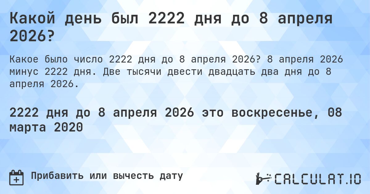 Какой день был 2222 дня до 8 апреля 2026?. 8 апреля 2026 минус 2222 дня. Две тысячи двести двадцать два дня до 8 апреля 2026.