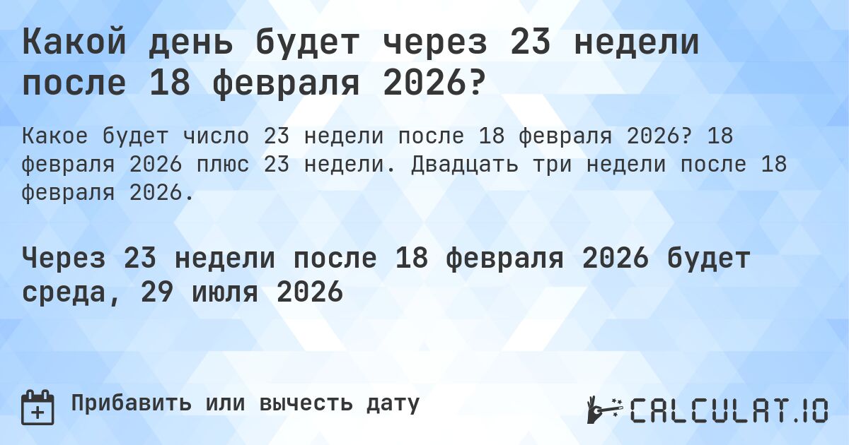 Какой день будет через 23 недели после 18 февраля 2026?. 18 февраля 2026 плюс 23 недели. Двадцать три недели после 18 февраля 2026.
