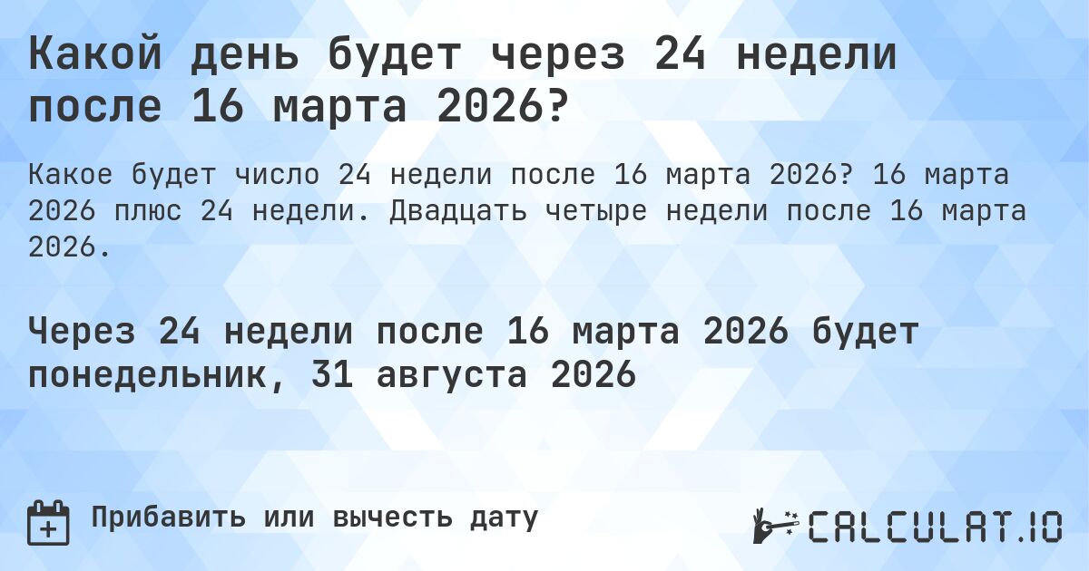 Какой день будет через 24 недели после 16 марта 2026?. 16 марта 2026 плюс 24 недели. Двадцать четыре недели после 16 марта 2026.