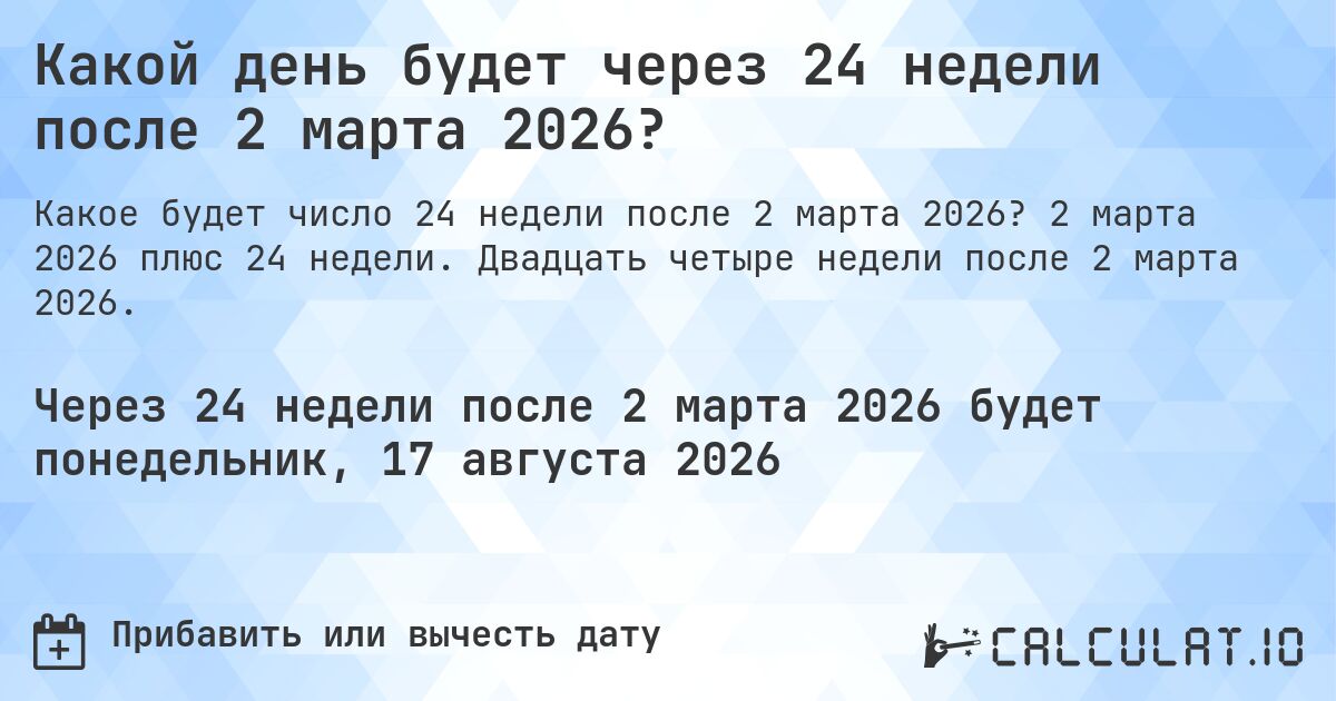 Какой день будет через 24 недели после 2 марта 2026?. 2 марта 2026 плюс 24 недели. Двадцать четыре недели после 2 марта 2026.