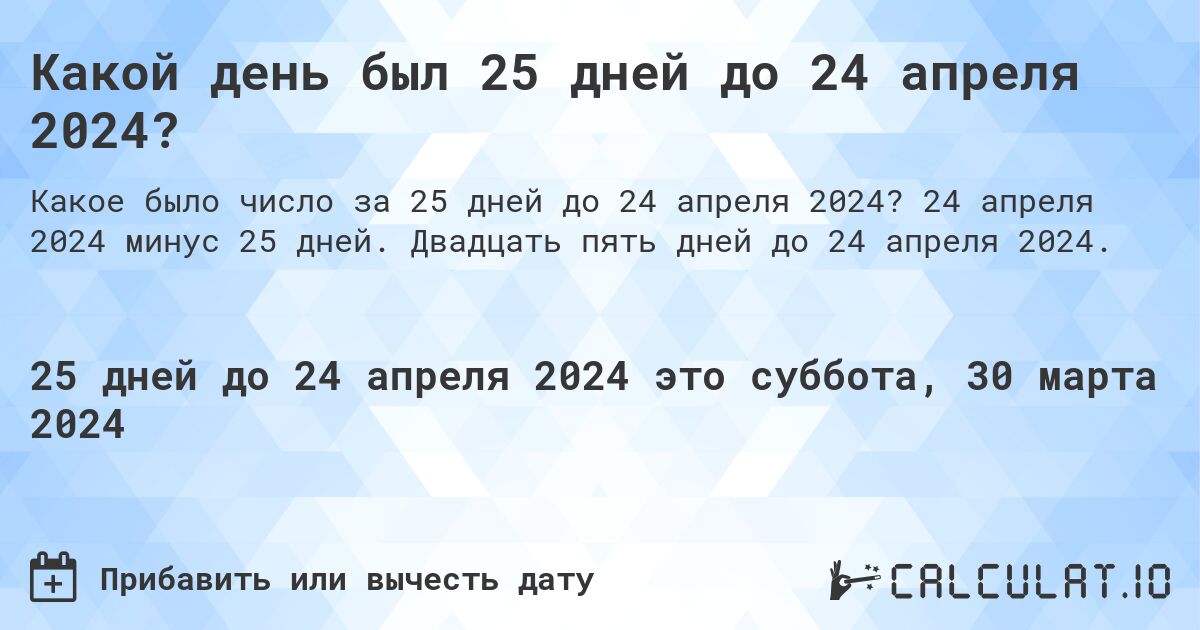 Какой день был 25 дней до 24 апреля 2024?. 24 апреля 2024 минус 25 дней. Двадцать пять дней до 24 апреля 2024.
