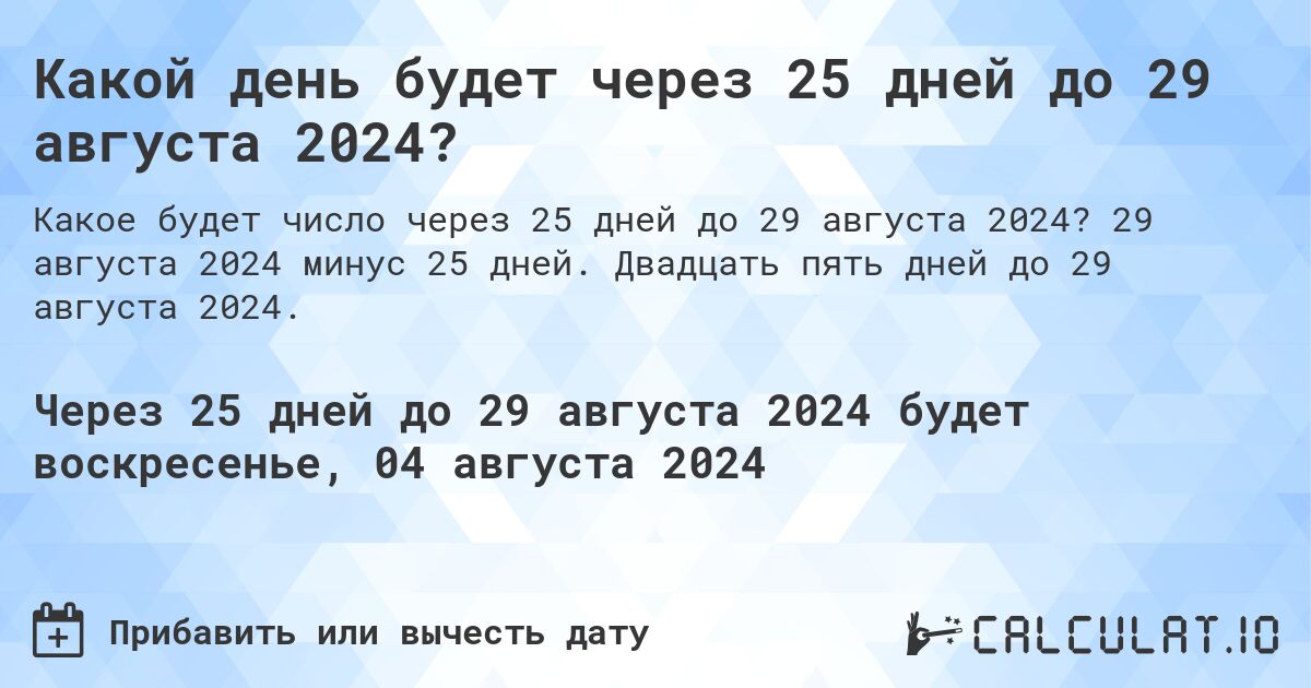 Какой день будет через 25 дней до 29 августа 2024?. 29 августа 2024 минус 25 дней. Двадцать пять дней до 29 августа 2024.