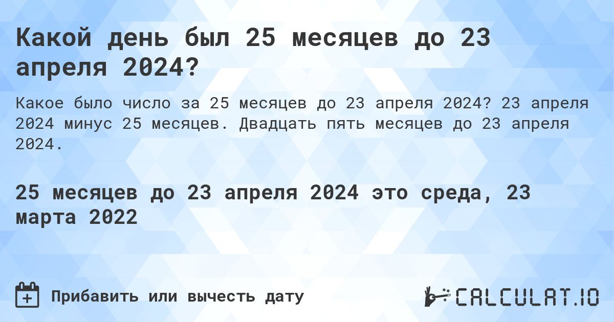 Какой день был 25 месяцев до 23 апреля 2024?. 23 апреля 2024 минус 25 месяцев. Двадцать пять месяцев до 23 апреля 2024.