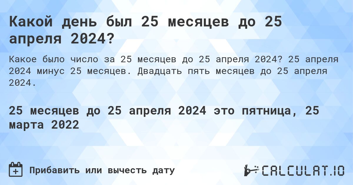 Какой день был 25 месяцев до 25 апреля 2024?. 25 апреля 2024 минус 25 месяцев. Двадцать пять месяцев до 25 апреля 2024.