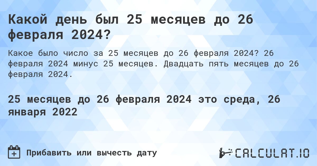 Какой день был 25 месяцев до 26 февраля 2024?. 26 февраля 2024 минус 25 месяцев. Двадцать пять месяцев до 26 февраля 2024.