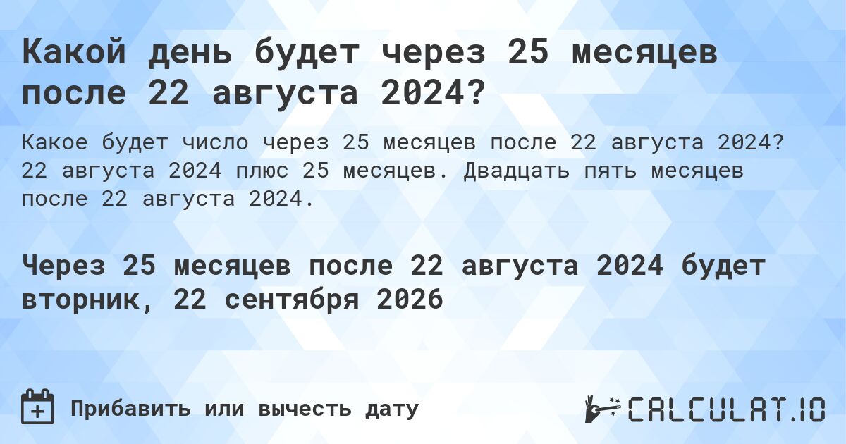 Какой день будет через 25 месяцев после 22 августа 2024?. 22 августа 2024 плюс 25 месяцев. Двадцать пять месяцев после 22 августа 2024.