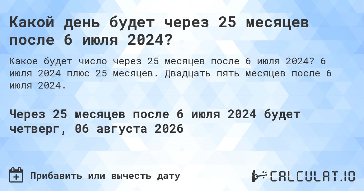 Какой день будет через 25 месяцев после 6 июля 2024?. 6 июля 2024 плюс 25 месяцев. Двадцать пять месяцев после 6 июля 2024.