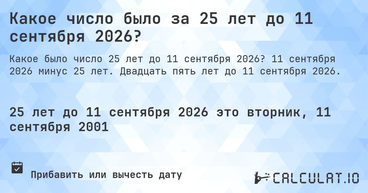 Какое число было за 25 лет до 11 сентября 2026?. 11 сентября 2026 минус 25 лет. Двадцать пять лет до 11 сентября 2026.