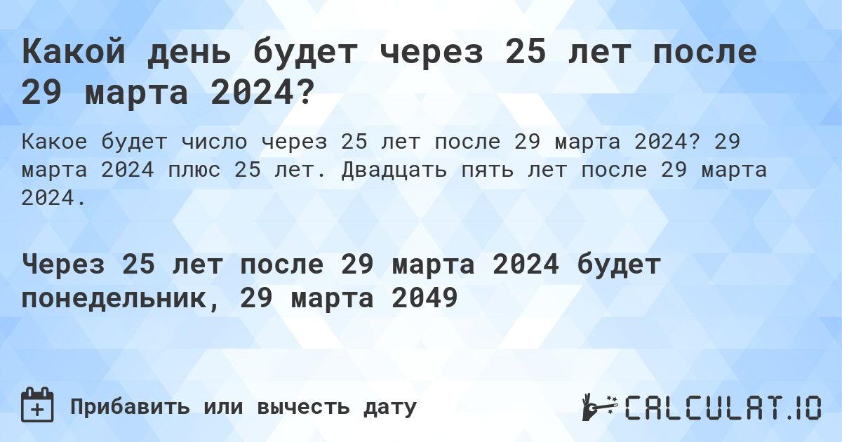 Какой день будет через 25 лет после 29 марта 2024?. 29 марта 2024 плюс 25 лет. Двадцать пять лет после 29 марта 2024.