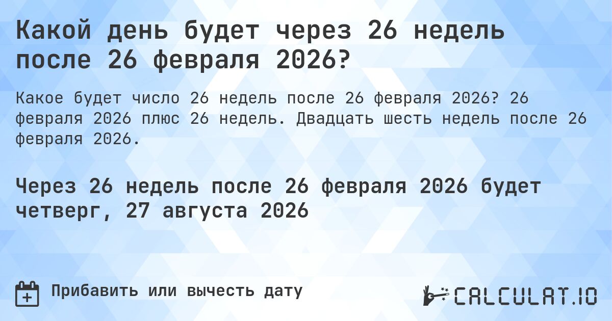 Какой день будет через 26 недель после 26 февраля 2026?. 26 февраля 2026 плюс 26 недель. Двадцать шесть недель после 26 февраля 2026.