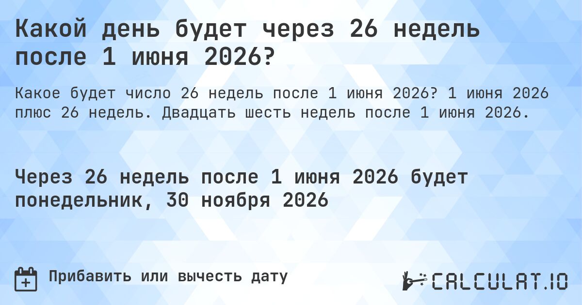 Какой день будет через 26 недель после 1 июня 2026?. 1 июня 2026 плюс 26 недель. Двадцать шесть недель после 1 июня 2026.