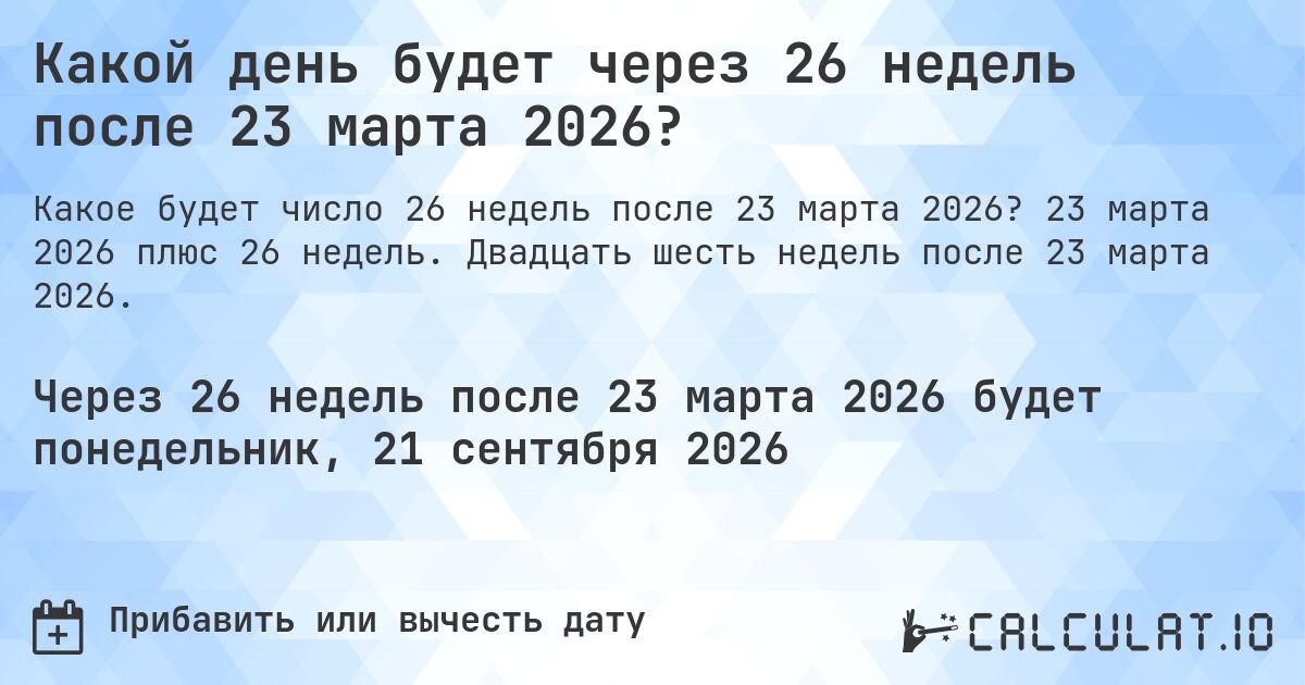 Какой день будет через 26 недель после 23 марта 2026?. 23 марта 2026 плюс 26 недель. Двадцать шесть недель после 23 марта 2026.