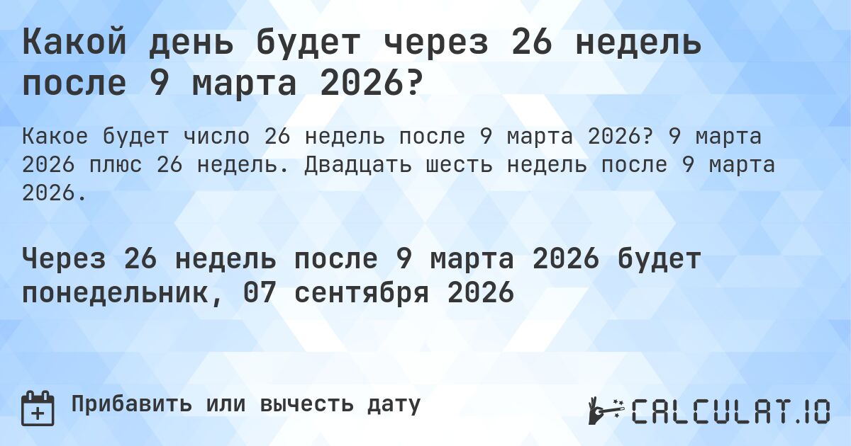 Какой день будет через 26 недель после 9 марта 2026?. 9 марта 2026 плюс 26 недель. Двадцать шесть недель после 9 марта 2026.