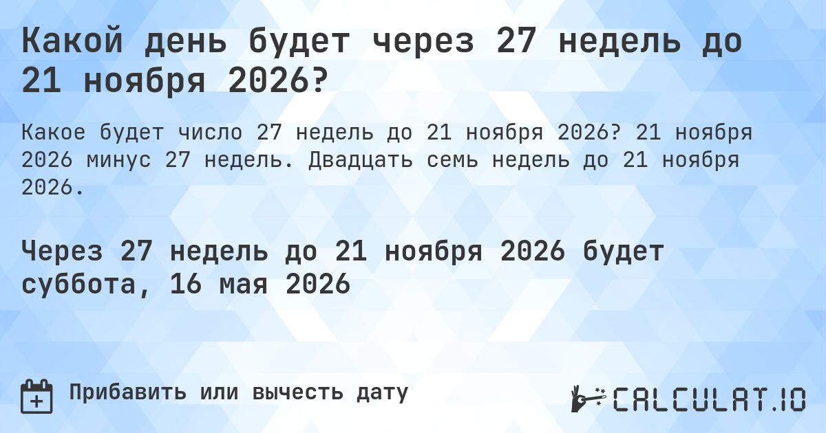 Какой день будет через 27 недель до 21 ноября 2026?. 21 ноября 2026 минус 27 недель. Двадцать семь недель до 21 ноября 2026.