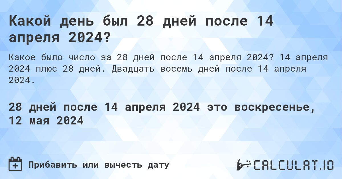 Какой день будет через 28 дней после 14 апреля 2024?. 14 апреля 2024 плюс 28 дней. Двадцать восемь дней после 14 апреля 2024.