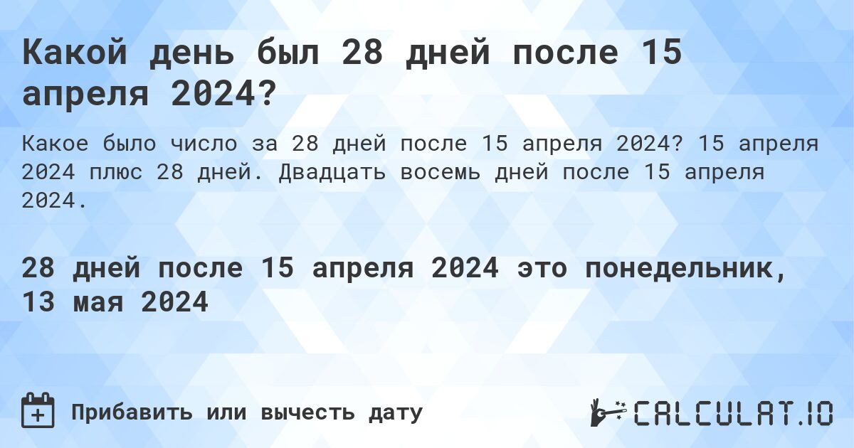 Какой день будет через 28 дней после 15 апреля 2024?. 15 апреля 2024 плюс 28 дней. Двадцать восемь дней после 15 апреля 2024.