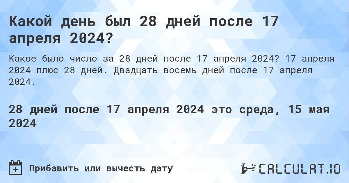 Какой день будет через 28 дней после 17 апреля 2024?. 17 апреля 2024 плюс 28 дней. Двадцать восемь дней после 17 апреля 2024.