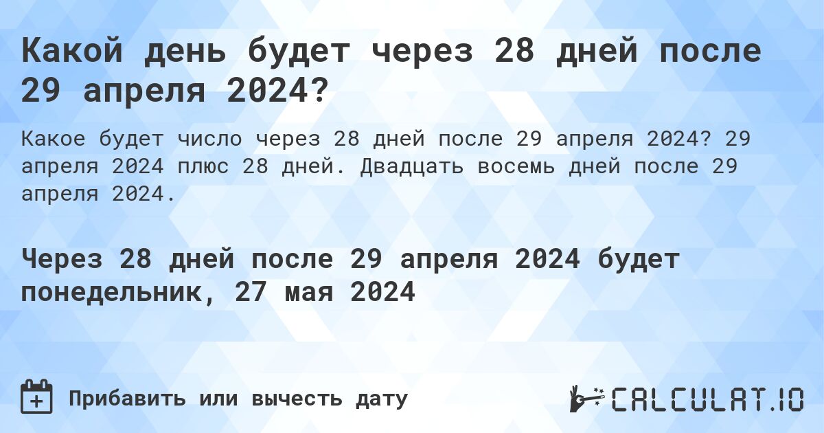 Какой день будет через 28 дней после 29 апреля 2024?. 29 апреля 2024 плюс 28 дней. Двадцать восемь дней после 29 апреля 2024.