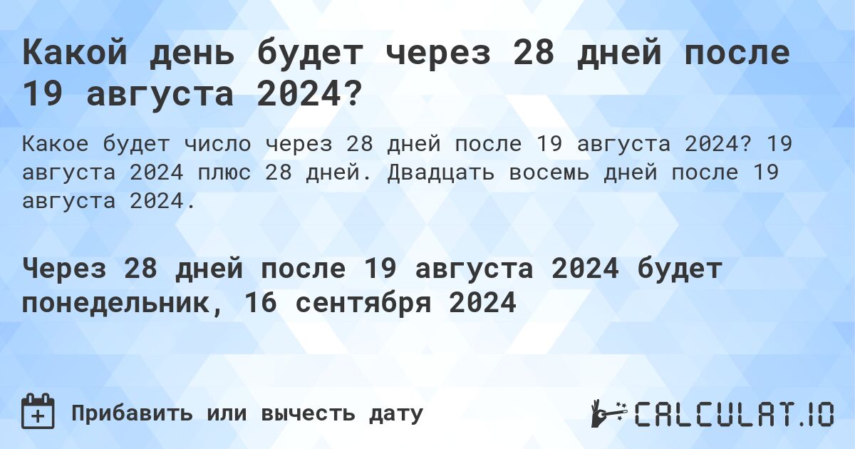 Какой день будет через 28 дней после 19 августа 2024?. 19 августа 2024 плюс 28 дней. Двадцать восемь дней после 19 августа 2024.