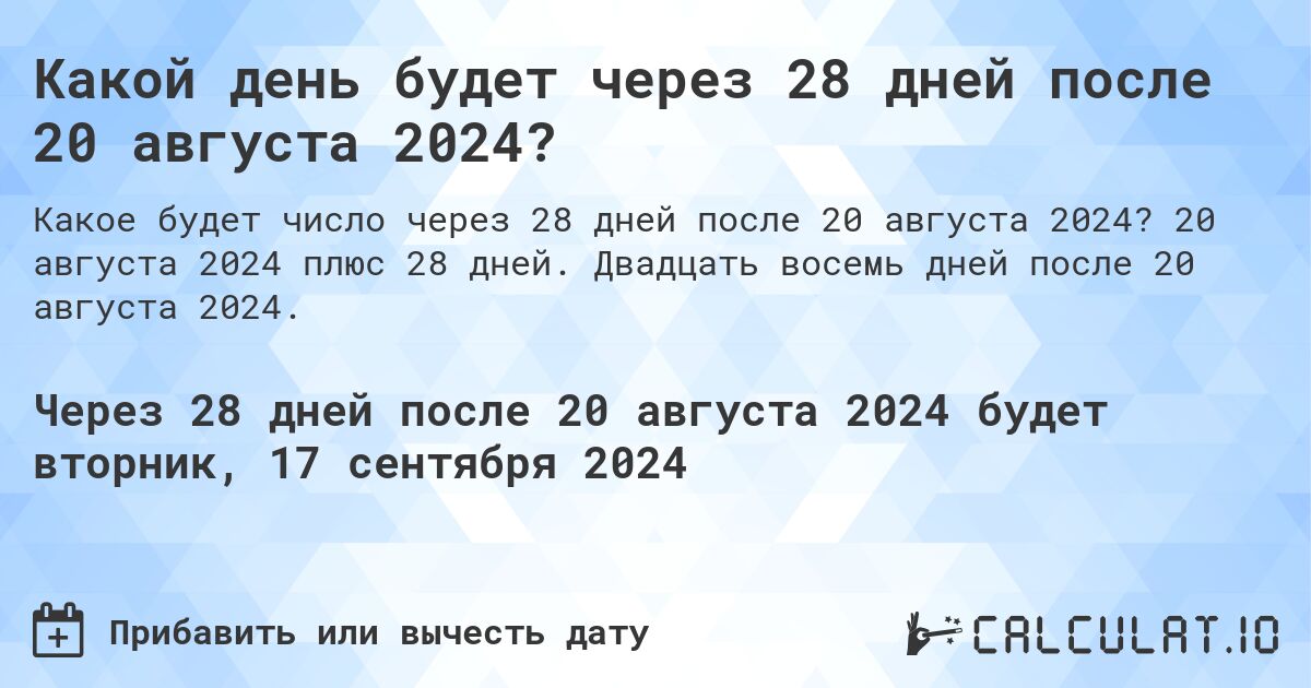 Какой день будет через 28 дней после 20 августа 2024?. 20 августа 2024 плюс 28 дней. Двадцать восемь дней после 20 августа 2024.