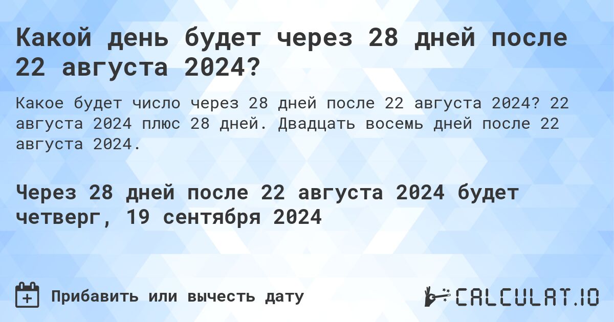 Какой день будет через 28 дней после 22 августа 2024?. 22 августа 2024 плюс 28 дней. Двадцать восемь дней после 22 августа 2024.