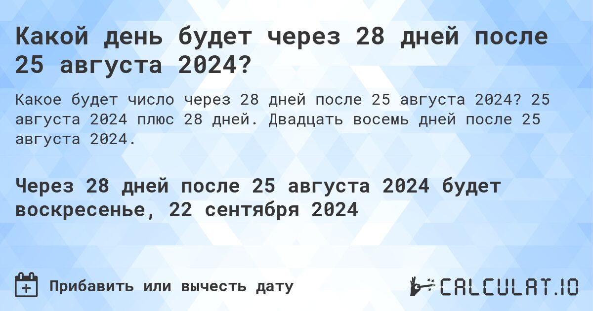 Какой день будет через 28 дней после 25 августа 2024?. 25 августа 2024 плюс 28 дней. Двадцать восемь дней после 25 августа 2024.