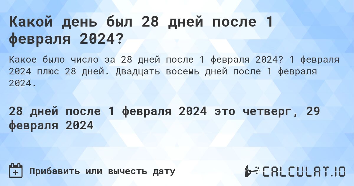 Какой день был 28 дней после 1 февраля 2024?. 1 февраля 2024 плюс 28 дней. Двадцать восемь дней после 1 февраля 2024.