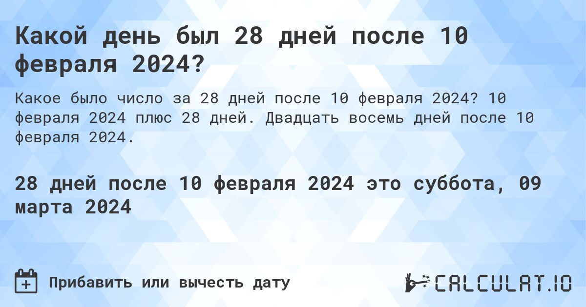 Какой день был 28 дней после 10 февраля 2024?. 10 февраля 2024 плюс 28 дней. Двадцать восемь дней после 10 февраля 2024.