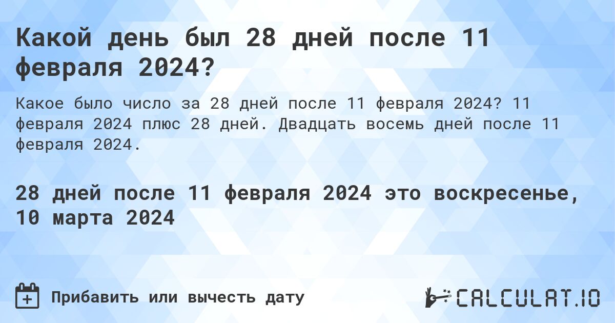 Какой день был 28 дней после 11 февраля 2024?. 11 февраля 2024 плюс 28 дней. Двадцать восемь дней после 11 февраля 2024.