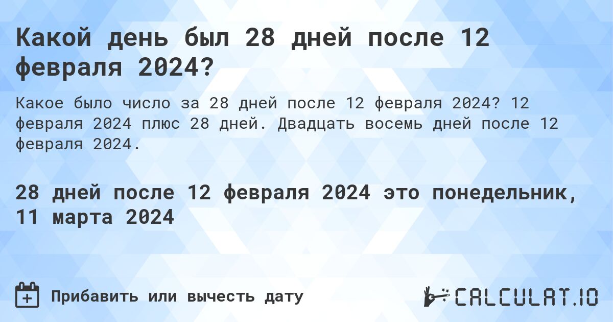 Какой день был 28 дней после 12 февраля 2024?. 12 февраля 2024 плюс 28 дней. Двадцать восемь дней после 12 февраля 2024.
