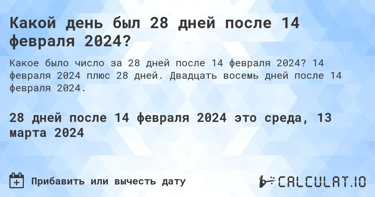 Какой день был 28 дней после 14 февраля 2024?. 14 февраля 2024 плюс 28 дней. Двадцать восемь дней после 14 февраля 2024.