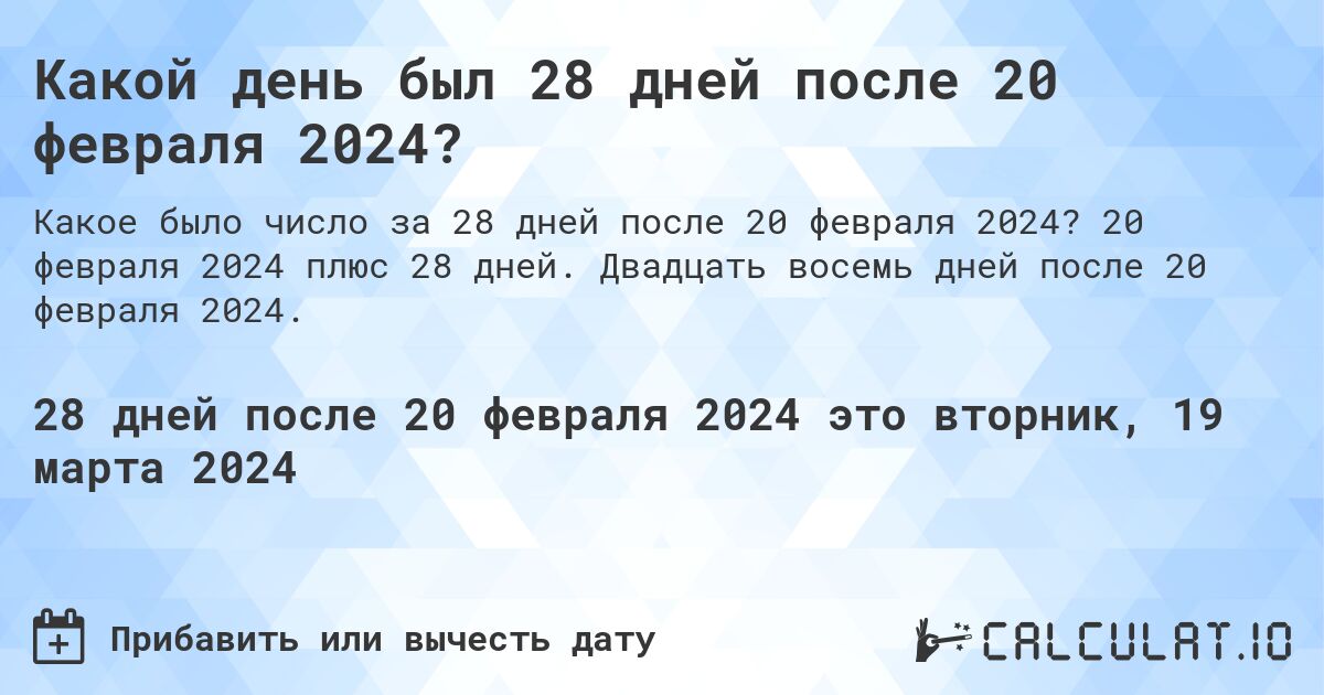 Какой день был 28 дней после 20 февраля 2024?. 20 февраля 2024 плюс 28 дней. Двадцать восемь дней после 20 февраля 2024.