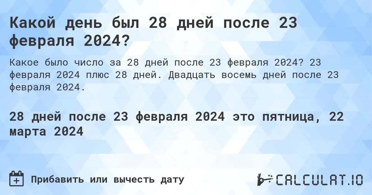 Какой день был 28 дней после 23 февраля 2024?. 23 февраля 2024 плюс 28 дней. Двадцать восемь дней после 23 февраля 2024.