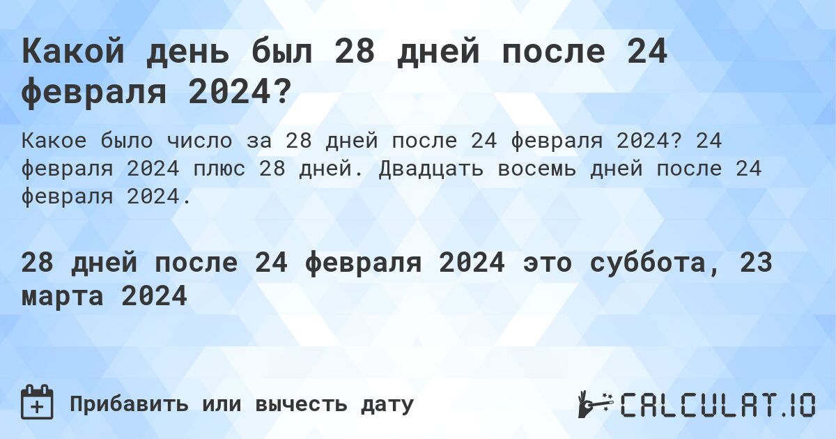 Какой день был 28 дней после 24 февраля 2024?. 24 февраля 2024 плюс 28 дней. Двадцать восемь дней после 24 февраля 2024.