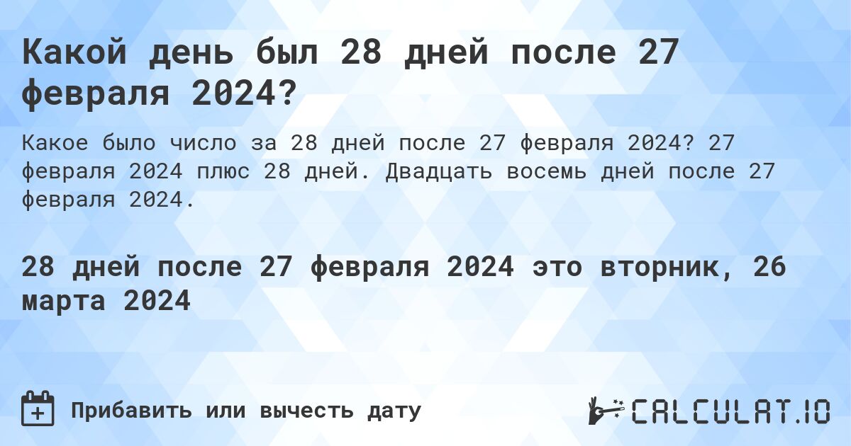 Какой день был 28 дней после 27 февраля 2024?. 27 февраля 2024 плюс 28 дней. Двадцать восемь дней после 27 февраля 2024.