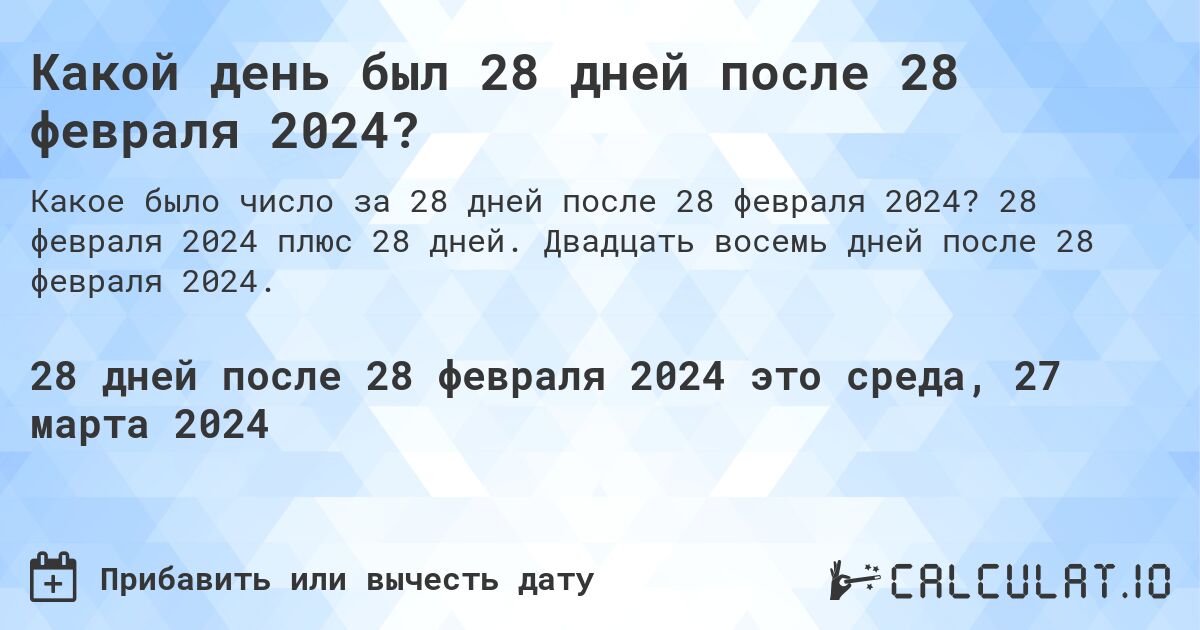 Какой день был 28 дней после 28 февраля 2024?. 28 февраля 2024 плюс 28 дней. Двадцать восемь дней после 28 февраля 2024.