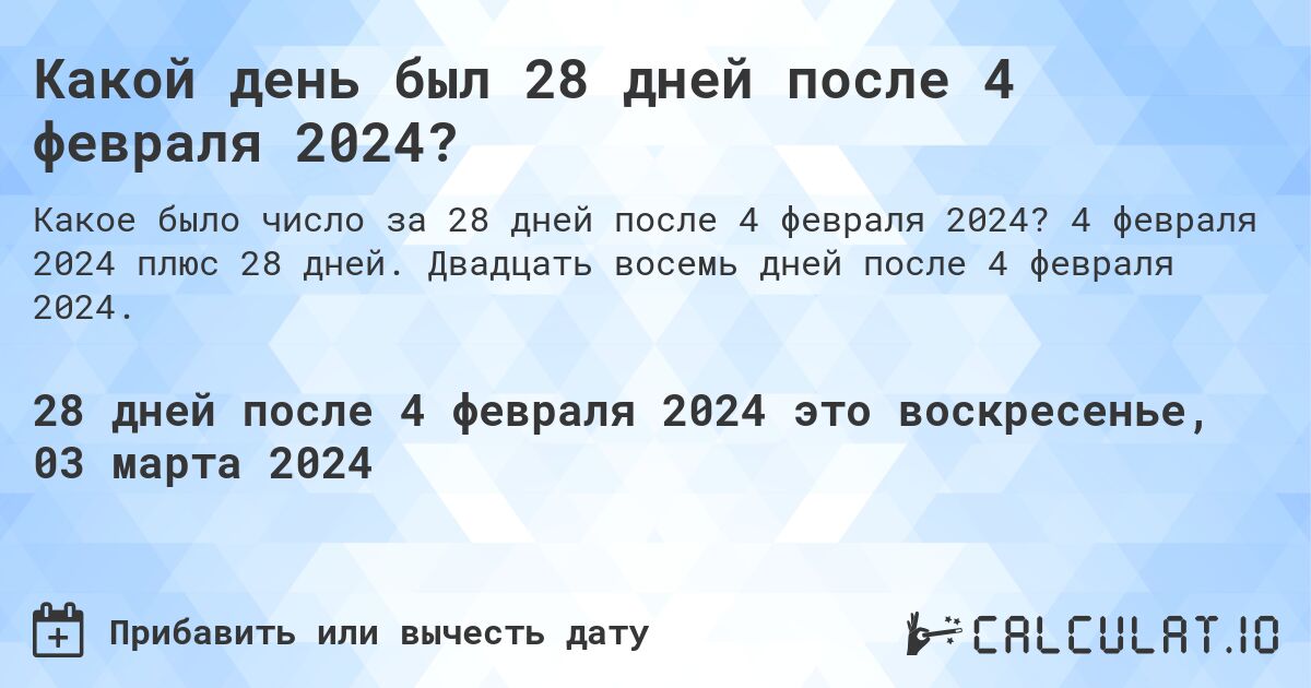 Какой день был 28 дней после 4 февраля 2024?. 4 февраля 2024 плюс 28 дней. Двадцать восемь дней после 4 февраля 2024.