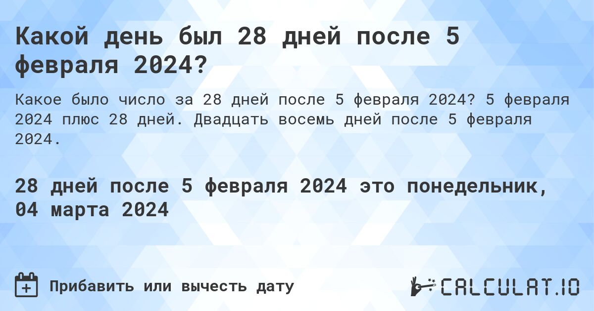 Какой день был 28 дней после 5 февраля 2024?. 5 февраля 2024 плюс 28 дней. Двадцать восемь дней после 5 февраля 2024.