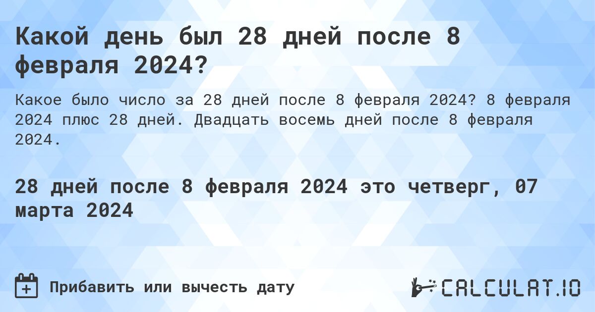 Какой день был 28 дней после 8 февраля 2024?. 8 февраля 2024 плюс 28 дней. Двадцать восемь дней после 8 февраля 2024.
