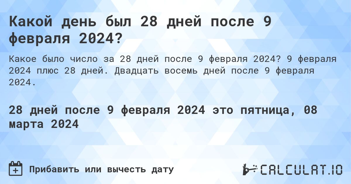 Какой день был 28 дней после 9 февраля 2024?. 9 февраля 2024 плюс 28 дней. Двадцать восемь дней после 9 февраля 2024.