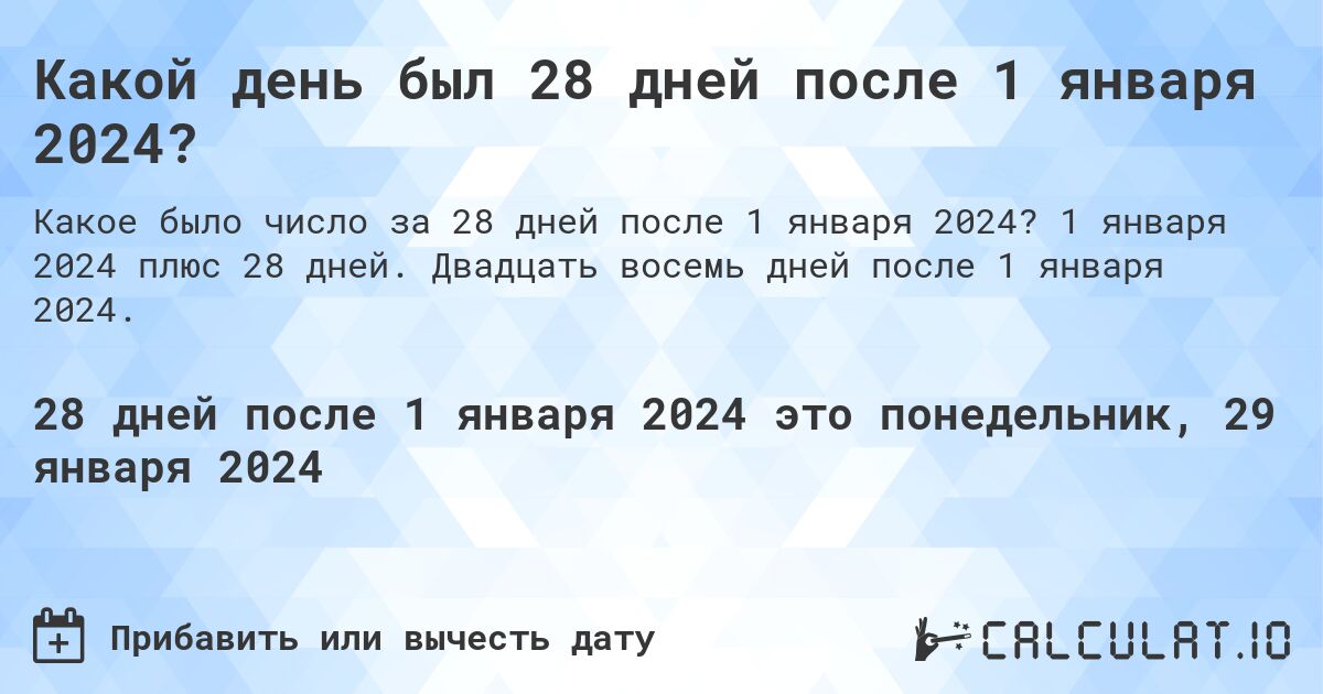Какой день был 28 дней после 1 января 2024?. 1 января 2024 плюс 28 дней. Двадцать восемь дней после 1 января 2024.
